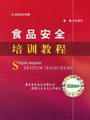 cover image of 食品安全培训教程